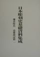 日本彫刻史基礎資料集成　鎌倉時代　造像銘記篇(1)