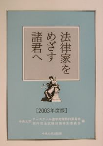 法律家をめざす諸君へ