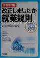 改正しましたか就業規則