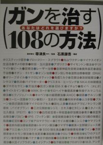 ガンを治す１０８の方法