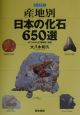 産地別日本の化石650選