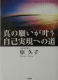 真の願いが叶う自己実現への道