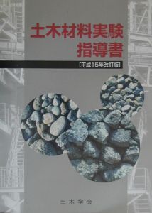 土木材料実験指導書　平成１５年改訂版