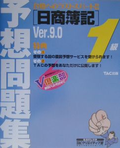日商簿記1級予想問題集合格へのラストスパート!! Ver.9.0