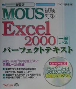 ＭＯＵＳ試験対策パーフェクトテキストＥｘｃｅｌ　２０００一般