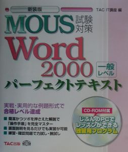 ＭＯＵＳ試験対策パーフェクトテキストＷｏｒｄ　２０００一般レ