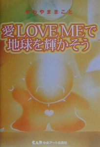 愛ｌｏｖｅ　ｍｅで地球を輝かそう