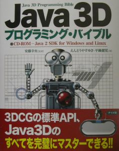 Java 3Dプログラミング・バイブル