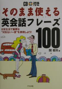 そのまま使える英会話フレーズ１００