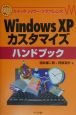 Windows　XPカスタマイズハンドブック