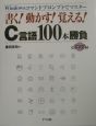 書く！動かす！覚える！C言語100本勝負