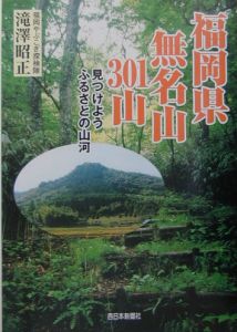 福岡県無名山３０１山