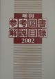 年刊参考図書解説目録　2002