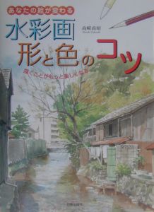 水彩画形と色のコツ/高崎尚昭 本・漫画やDVD・CD・ゲーム、アニメをT