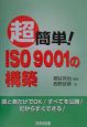 超簡単！　ISO　9001の構築