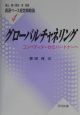 資源ベース経営戦略論　グローバルチャネリング(4)