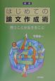 はじめての論文作成術