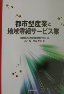 都市型産業と地域零細サービス業