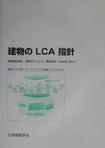 建物のＬＣＡ指針