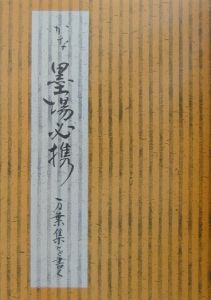 かな墨場必携―万葉集を書く かな墨場必携万葉集を書く/日本習字普及協会 - 販売書籍