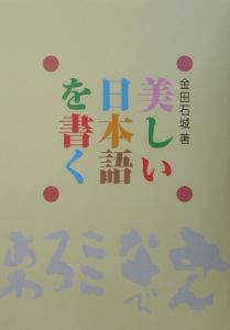 美しい日本語を書く