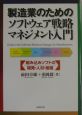 製造業のためのソフトウェア戦略マネジメント入門