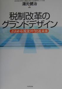 税制改革のグランドデザイン