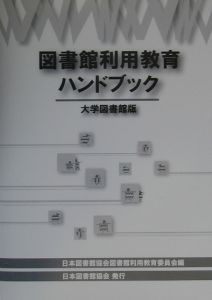 図書館利用教育ハンドブック　大学図書館版