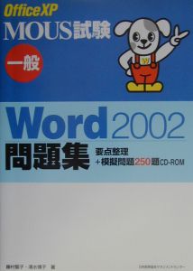 Ｏｆｆｉｃｅ　ＸＰ　ＭＯＵＳ試験一般Ｗｏｒｄ　２００２問題集