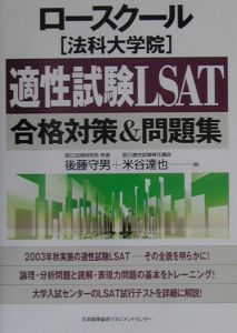 ロースクール「法科大学院」適性試験ＬＳＡＴ合格対策＆問題集