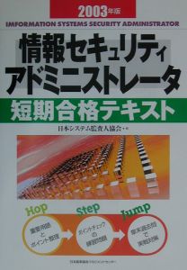 情報セキュリティアドミニストレータ短期合格テキスト 2003年版/日本