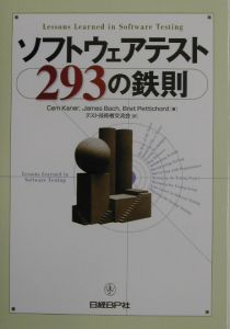 ソフトウェアテスト２９３の鉄則