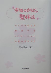女性のからだの整体法