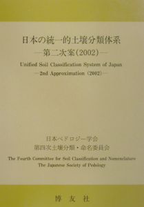 日本の統一的土壌分類体系　第２次案（２００２）