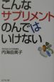 こんなサプリメントのんではいけない