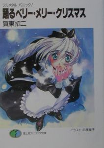 フルメタル パニック 踊るベリー メリー クリスマス 6 賀東招二 本 漫画やdvd Cd ゲーム アニメをtポイントで通販 Tsutaya オンラインショッピング フルメタル パニック 踊るベリー メリー クリスマス 6 賀東招二 本 漫画やdvd Cd ゲーム アニメをtポイントで通販 Tsutaya オンラインショッピング