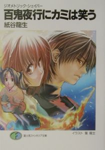 百鬼夜行にカミは笑う ジオメトリック・シェイパー