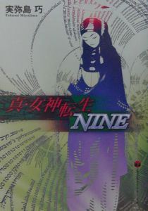 真・女神転生nine/実弥島巧 本・漫画やDVD・CD・ゲーム、アニメをT