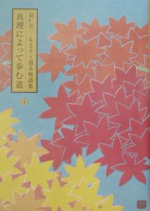 真理によって歩む道 下