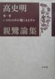 高史明親鸞論集　いのちの声が聞こえますか(1)