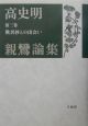 高史明親鸞論集　歎異抄との出会い(3)