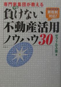 専門家集団（プロ）が教える負けない不動産活用ノウハウ３０