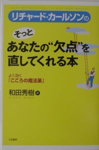 リチャード・カールソンのそっとあなたの“欠点”を直してくれる本