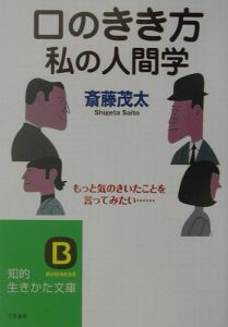 口のきき方私の人間学