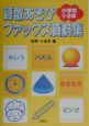 算数あそびファックス資料集　小学校1・2年生