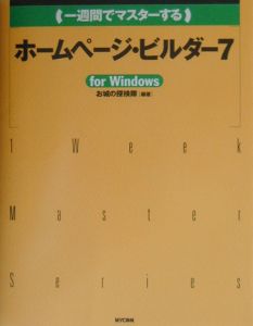 一週間でマスターする）ホームページ・ビルダー7/お城の探検隊 本