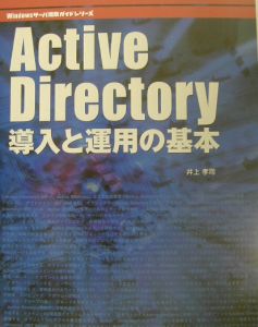 ＡｃｔｉｖｅＤｉｒｅｃｔｏｒｙ導入と運用の基本