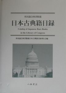 米国議会図書館蔵日本古典籍目録