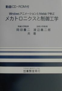 岡田養二『メカトロニクスと制御工学』