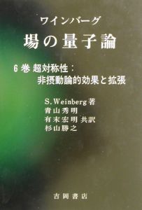 場の量子論　超対称性：非摂動論的効果と拡張　６巻